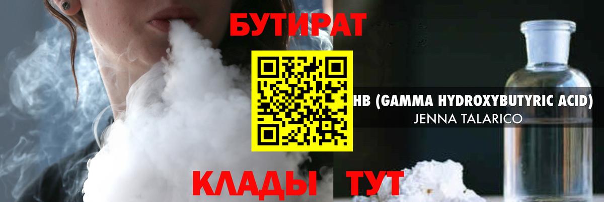 Бор  БУТИРАТ GHB  БУТИРАТ  Вход с VPN 